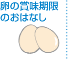 卵の賞味期限のお話