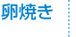 たまごやき