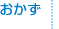 おかず