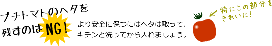プチトマトのヘタは取りましょう