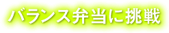 バランス弁当に挑戦