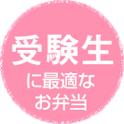 受験生に最適なお弁当