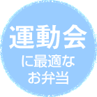 運動会に最適なお弁当