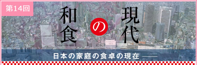 現代の和食