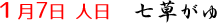 1月7日七草がゆ