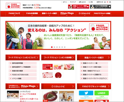 フードアクションニッポンホームページ