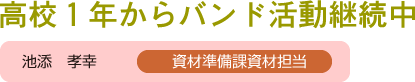 池添　孝幸