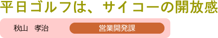 平日ゴルフは、サイコーの開放感