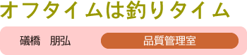 オフタイムは釣りタイム