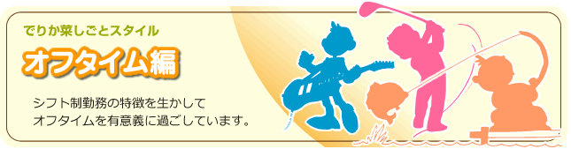 でりか菜しごとスタイル　オフタイム編