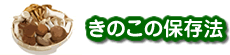 きのこ保存法