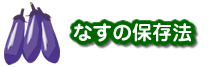 なすの保存法